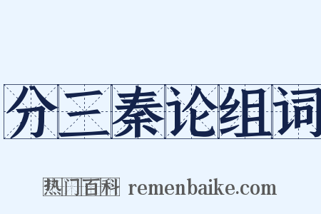 分三秦论组词是什么意思的图片